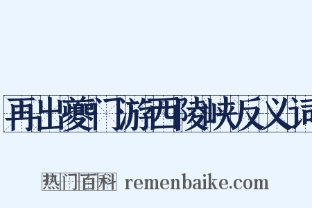 再出夔门游西陵峡反义词是什么意思的图片